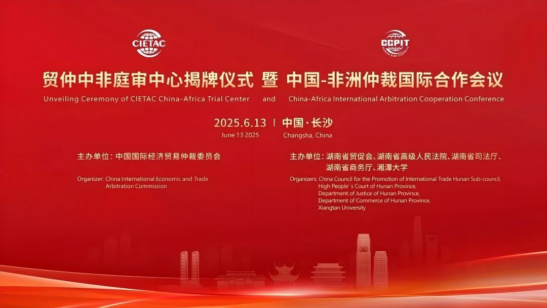 湘潭大学共同主办中国-非洲仲裁国际合作会议1